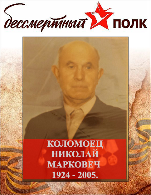 Коломоец Николай Маркович.