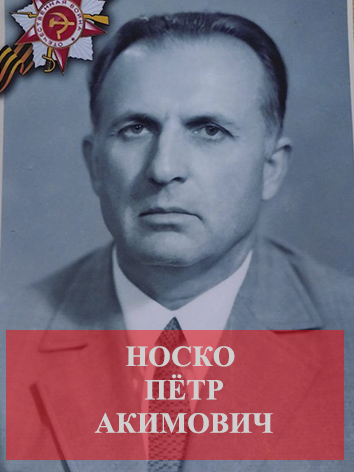 Носко Петр Акимович.