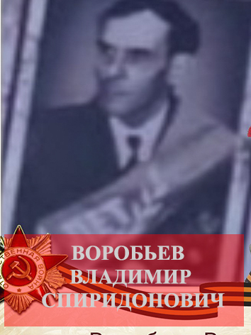 Воробьев Владимир Спиридонович.