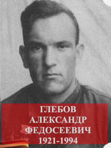 Глебов Александр Федосеевич.