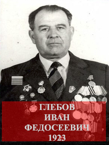 Глебов Иван Федосеевич.