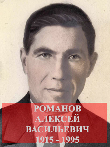 Романов Алексей Васильевич.