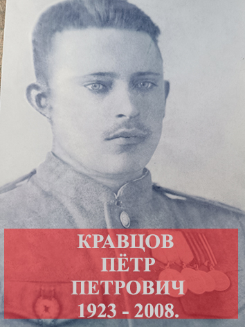 Кравцов Пётр Петрович.