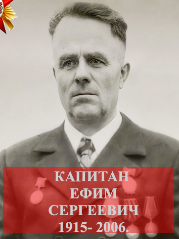 Капитан Ефим Сергеевич.