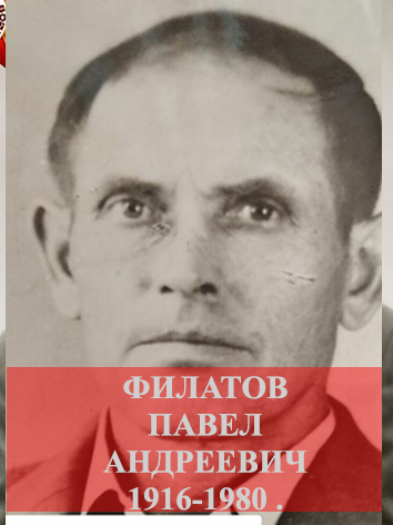 Филатов Павел Андреевич.