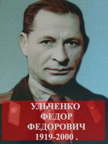Ульченко Федор Федорович.