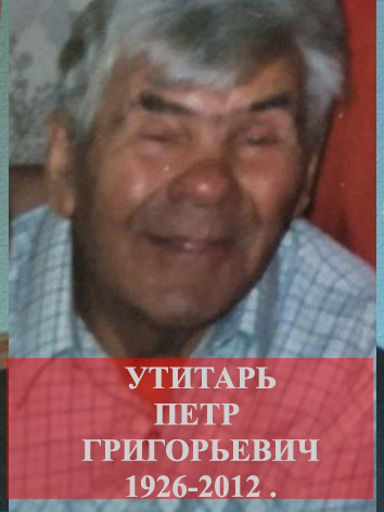 Утитарь Пётр Григорьевич.