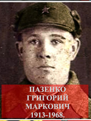 Пазенко Григорий Маркович.