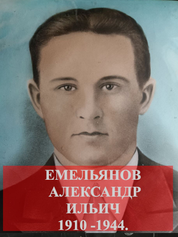 Емельянов Александр Ильин.