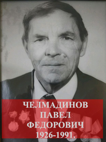 Челмадинов Павел Федорович.