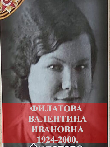 Филатова Валентина Ивановна.