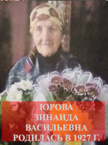 Юрова Зинаида Васильевна.