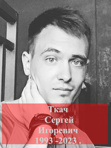 Ткач Сергей Игоревич.