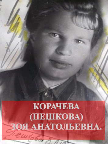 Корачева (Пешкова) Зоя Анатольевна.