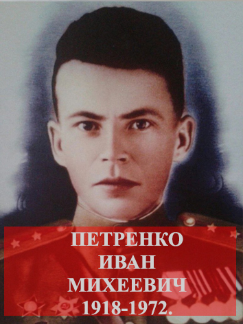 Петренко Василий Иванович.