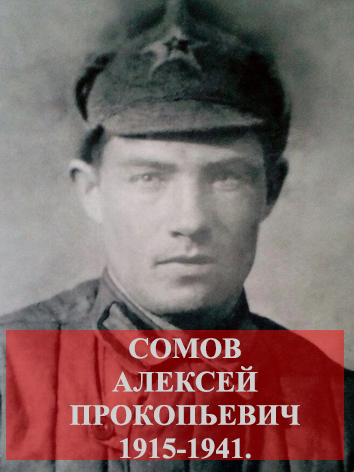 Сомов Алексей Прокопьевич.