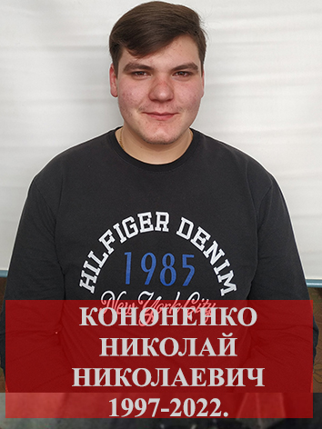 Кононенко Николай Николаевич.