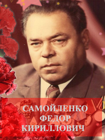 Самойленко Федор Кириллович.