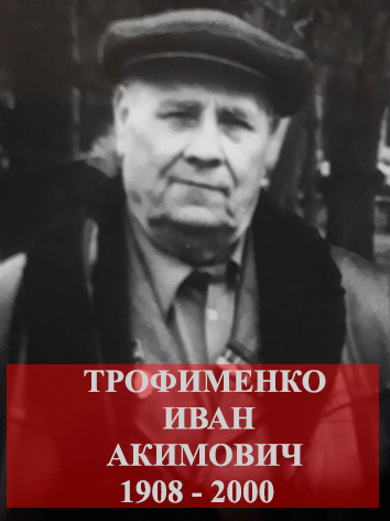 Трофименко Иван Акимович.