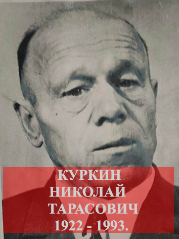 Куркин Николай Тарасович.