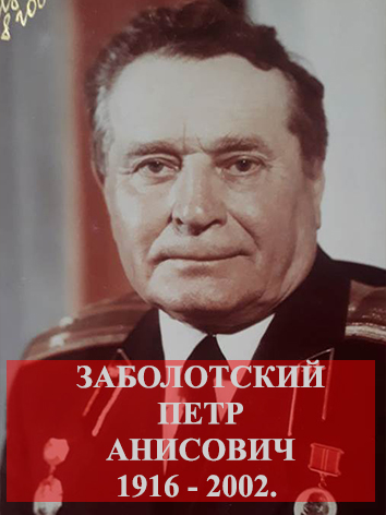 Заболотский Петр Анисович.
