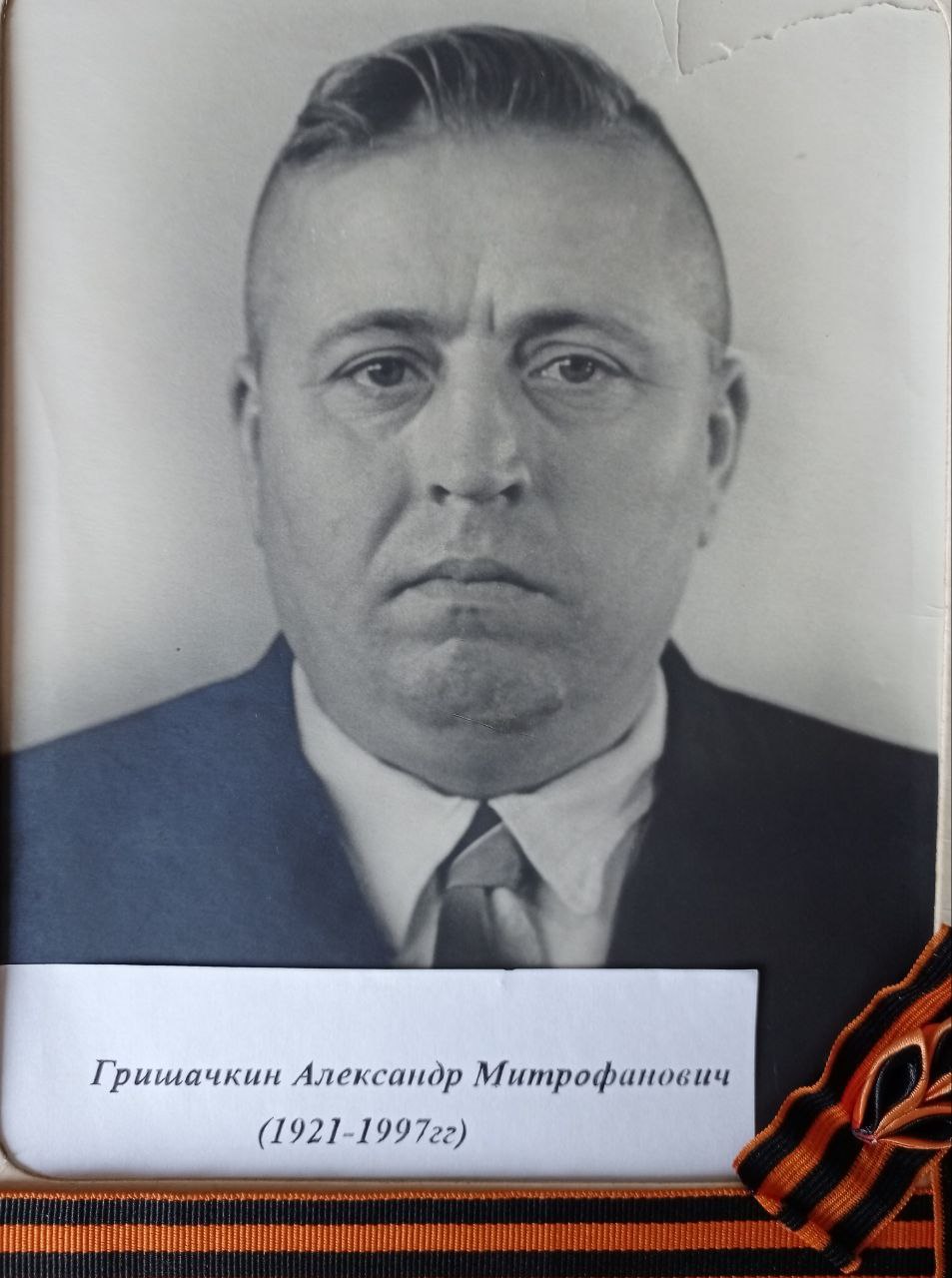 Гришачкин Александр Митрофанович.