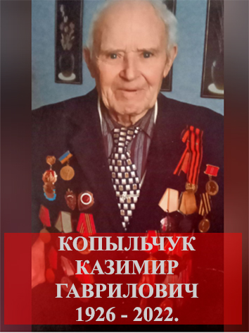 Копыльчук Казимир Гаврилович.