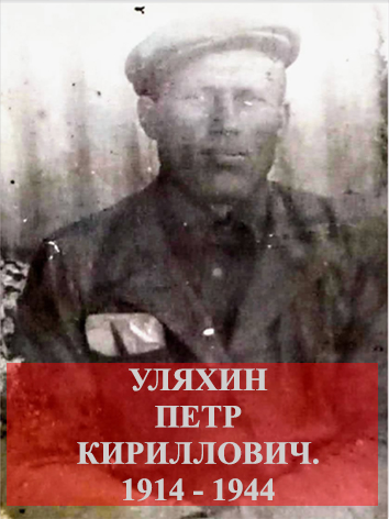 Уляхин Петр Кириллович.