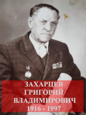 Захарцев Григорий Владимирович.