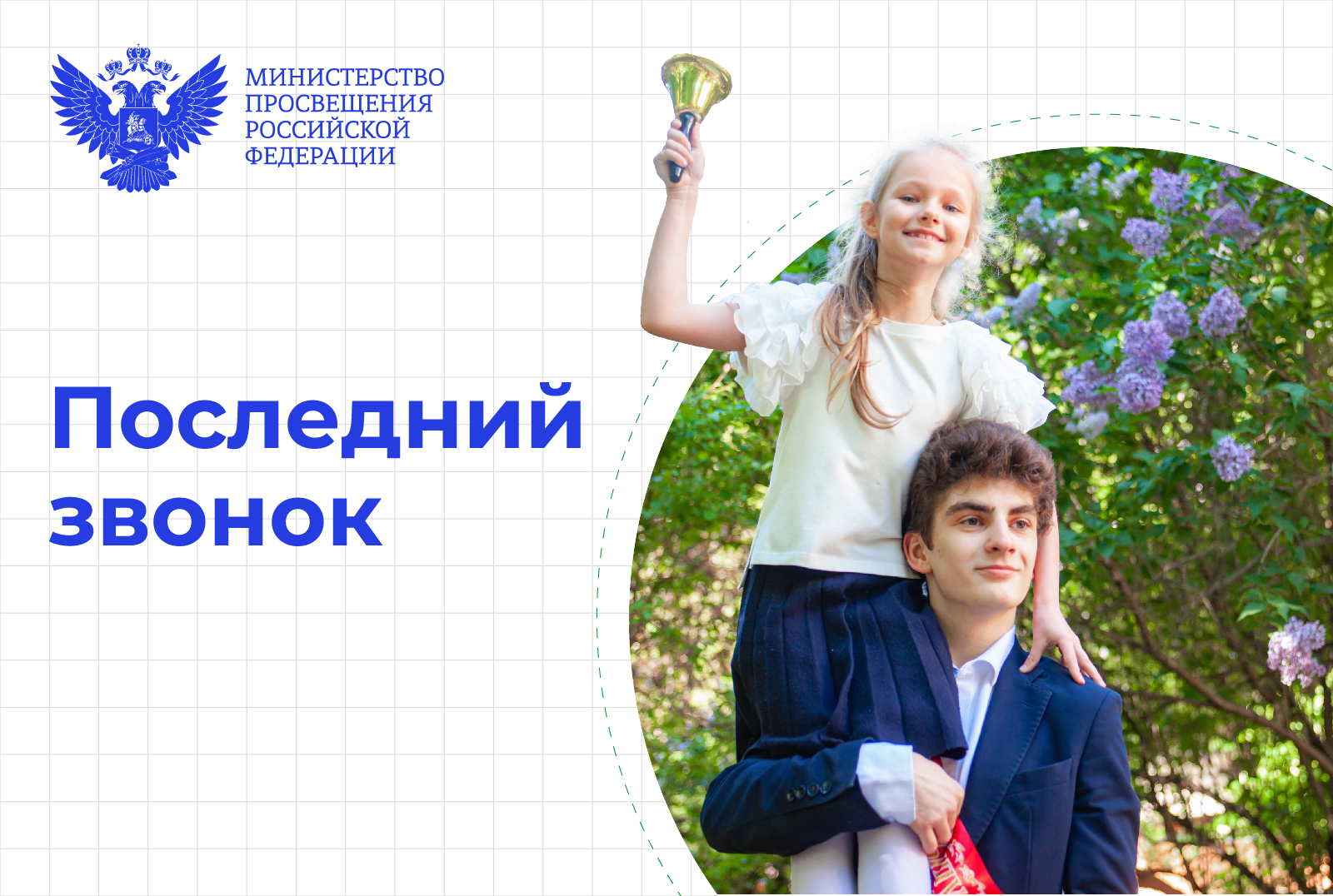 Последний звонок!.