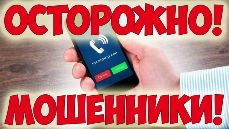 Осторожно! Мошенничество..