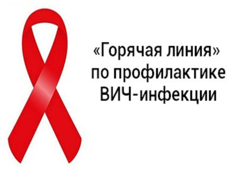 «горячая линия» по профилактике ВИЧ-инфекции.